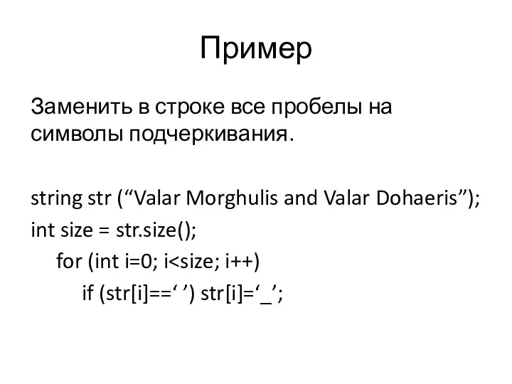 Пример Заменить в строке все пробелы на символы подчеркивания. string str
