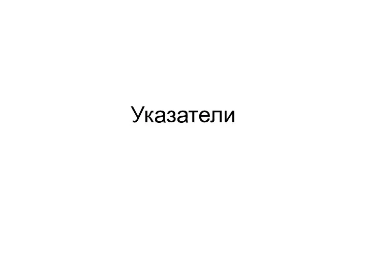 Указатели