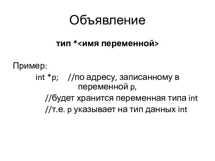 Объявление тип * Пример: int *p; //по адресу, записанному в переменной