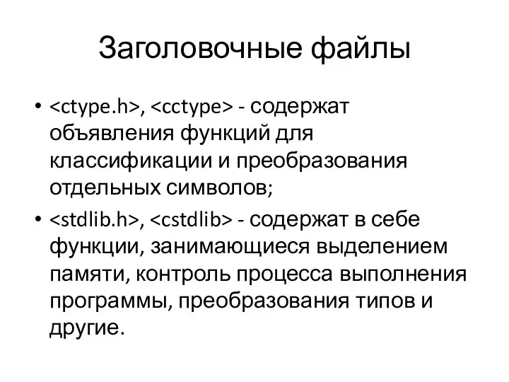 Заголовочные файлы , - содержат объявления функций для классификации и преобразования