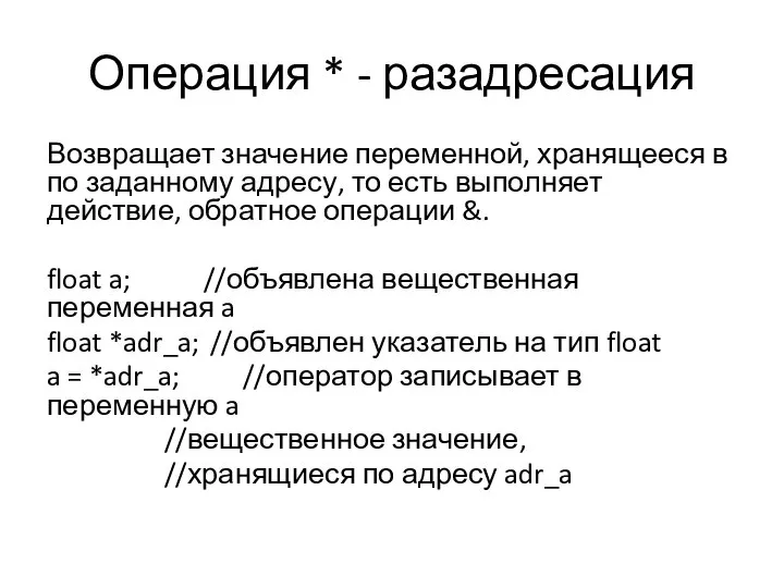 Операция * - разадресация Возвращает значение переменной, хранящееся в по заданному