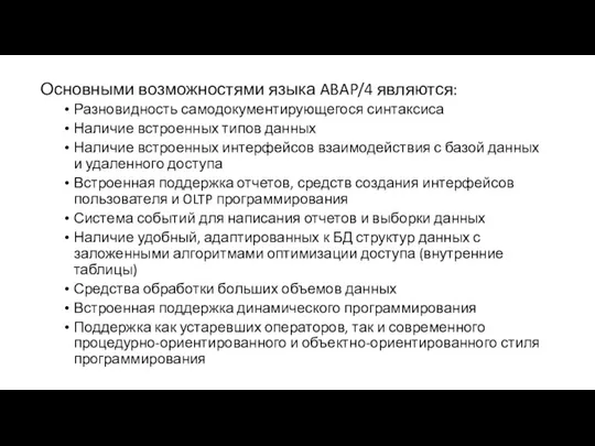 Основными возможностями языка ABAP/4 являются: Разновидность самодокументирующегося синтаксиса Наличие встроенных типов