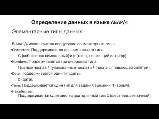 Определение данных в языке ABAP/4 Элементарные типы данных В ABAP/4 используются