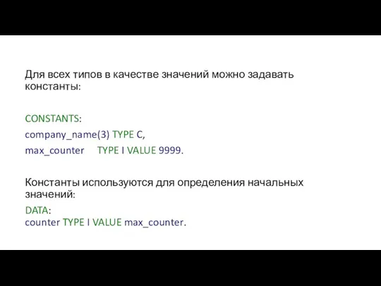 Для всех типов в качестве значений можно задавать константы: CONSTANTS: company_name(3)