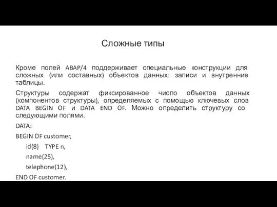 Сложные типы Кроме полей ABAP/4 поддерживает специальные конструкции для сложных (или