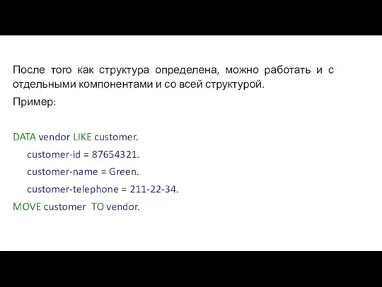 После того как структура определена, можно работать и с отдельными компонентами