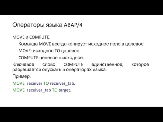 Операторы языка ABAP/4 MOVE и COMPUTE. Команда MOVE всегда копирует исходное