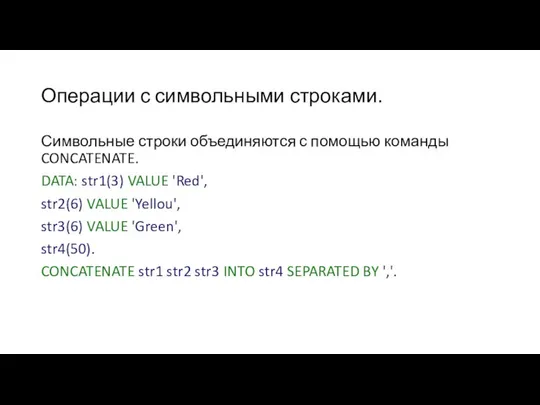 Операции с символьными строками. Символьные строки объединяются с помощью команды CONCATENATE.