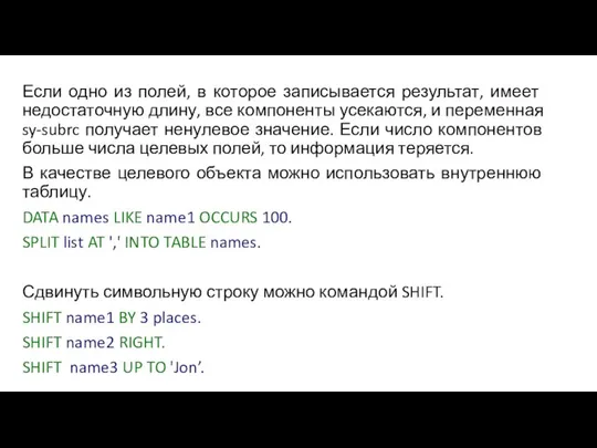 Если одно из полей, в которое записывается результат, имеет недостаточную длину,