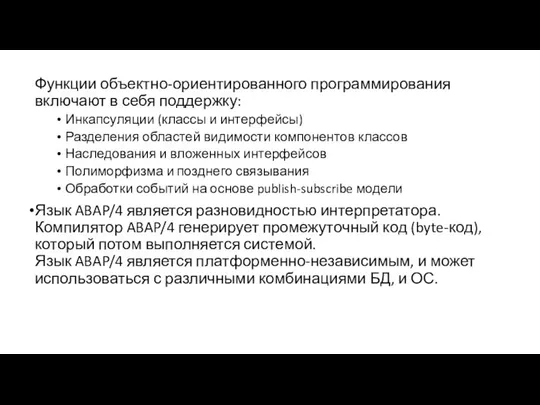 Функции объектно-ориентированного программирования включают в себя поддержку: Инкапсуляции (классы и интерфейсы)