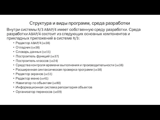 Структура и виды программ, среда разработки Внутри системы R/3 ABAP/4 имеет