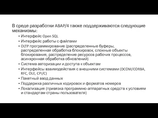 В среде разработки ABAP/4 также поддерживаются следующие механизмы: Интерфейс Open SQL