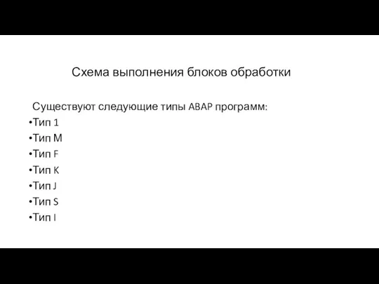 Схема выполнения блоков обработки Существуют следующие типы ABAP программ: Тип 1