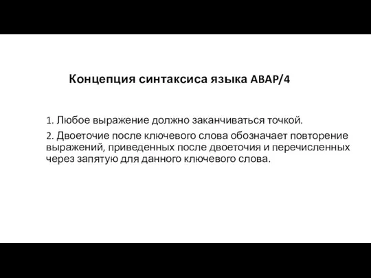 Концепция синтаксиса языка ABAP/4 1. Любое выражение должно заканчиваться точкой. 2.