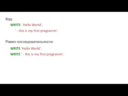 Код: WRITE: 'Hello World', ' - this is my first programm'.