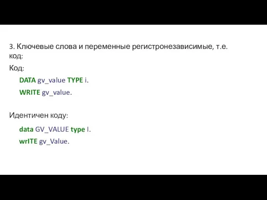 3. Ключевые слова и переменные регистронезависимые, т.е. код: Код: DATA gv_value