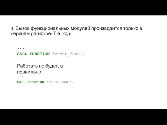 4. Вызов функциональных модулей производится только в верхнем регистре: Т.е. код: