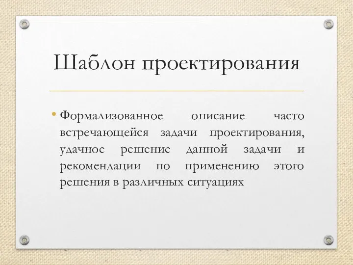 Шаблон проектирования Формализованное описание часто встречающейся задачи проектирования, удачное решение данной