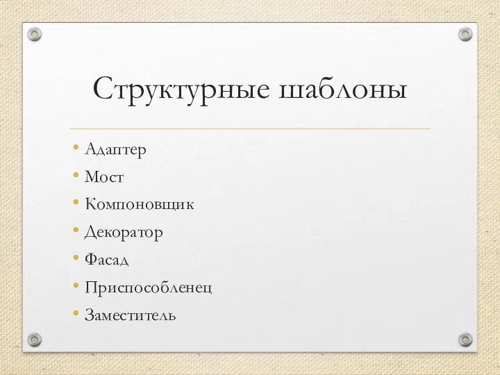 Структурные шаблоны Адаптер Мост Компоновщик Декоратор Фасад Приспособленец Заместитель