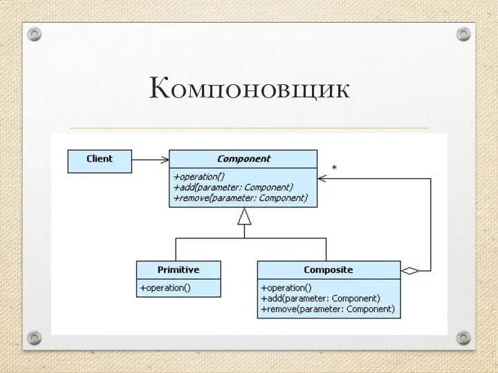 Компоновщик