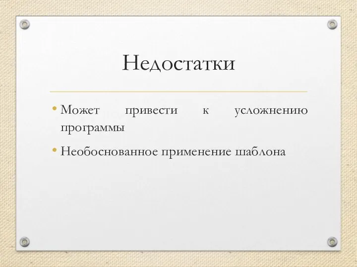 Недостатки Может привести к усложнению программы Необоснованное применение шаблона