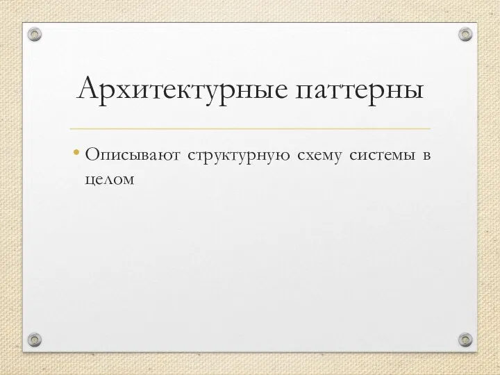 Архитектурные паттерны Описывают структурную схему системы в целом