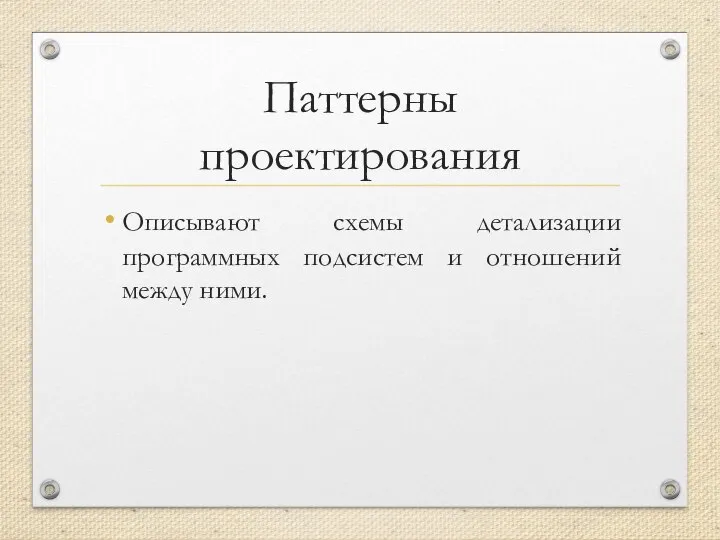 Паттерны проектирования Описывают схемы детализации программных подсистем и отношений между ними.