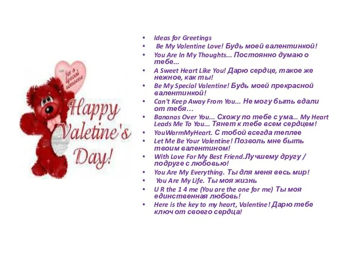 Ideas for Greetings Be My Valentine Love! Будь моей валентинкой! You