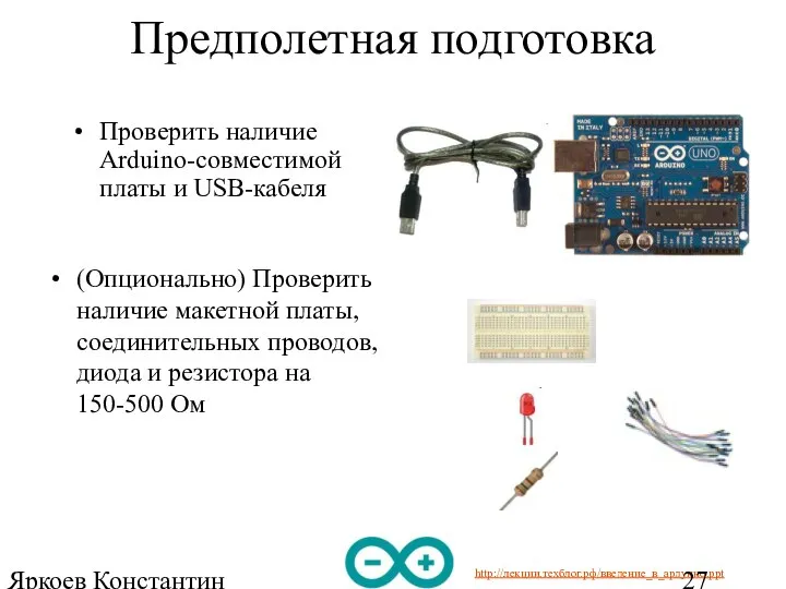 Яркоев Константин Евгеньевич Предполетная подготовка Проверить наличие Arduino-совместимой платы и USB-кабеля