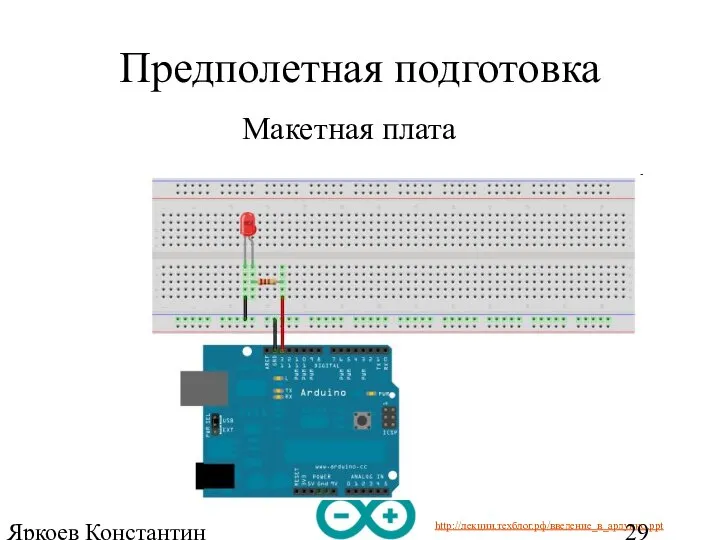 Яркоев Константин Евгеньевич Предполетная подготовка Макетная плата