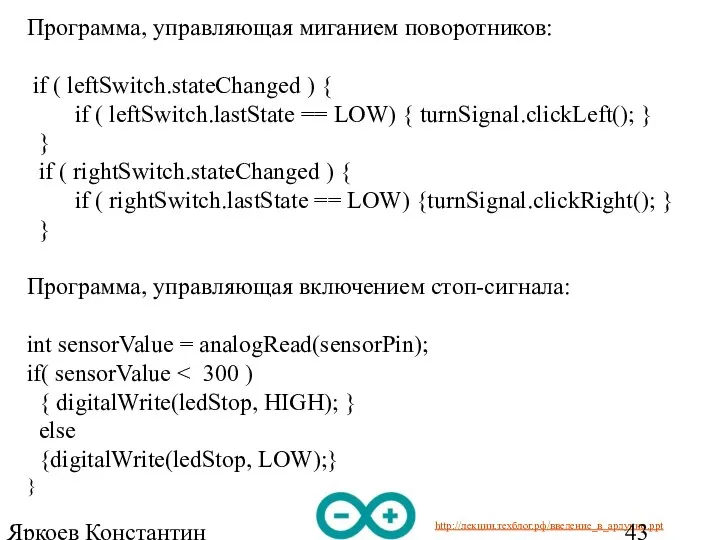 Яркоев Константин Евгеньевич Программа, управляющая миганием поворотников: if ( leftSwitch.stateChanged )