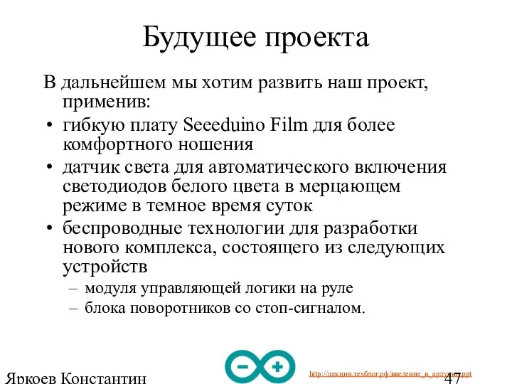 Яркоев Константин Евгеньевич Будущее проекта В дальнейшем мы хотим развить наш