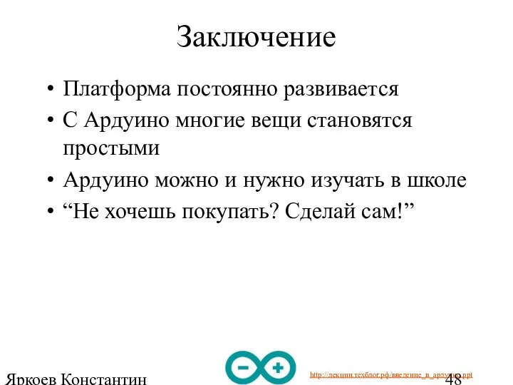 Яркоев Константин Евгеньевич Заключение Платформа постоянно развивается С Ардуино многие вещи