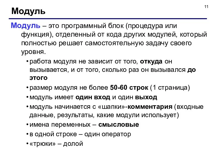 Модуль Модуль – это программный блок (процедура или функция), отделенный от