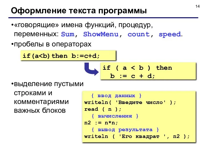 Оформление текста программы «говорящие» имена функций, процедур, переменных: Sum, ShowMenu, count,