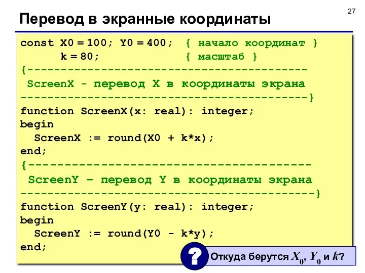 Перевод в экранные координаты const X0 = 100; Y0 = 400;