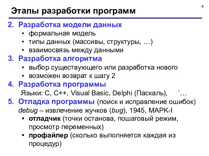 Этапы разработки программ Разработка модели данных формальная модель типы данных (массивы,