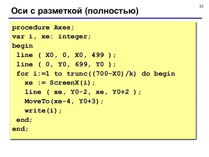 Оси с разметкой (полностью) procedure Axes; var i, xe: integer; begin