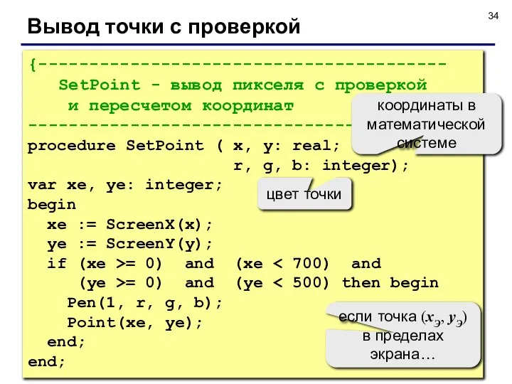 Вывод точки с проверкой {---------------------------------------- SetPoint - вывод пикселя с проверкой