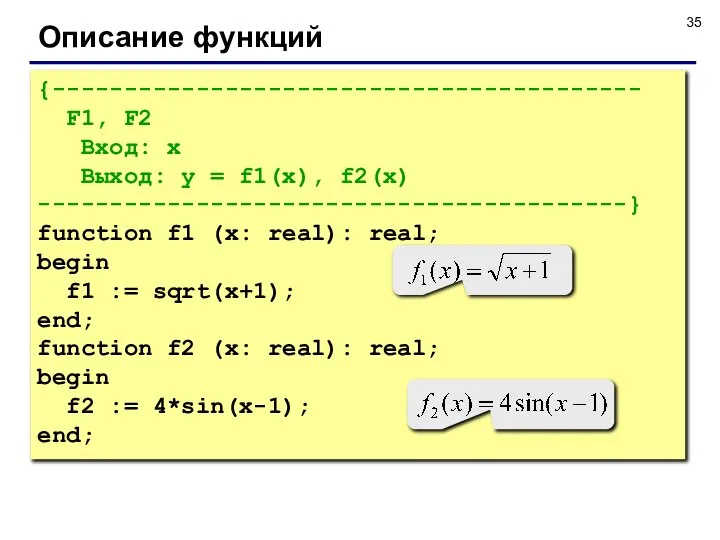 Описание функций {----------------------------------------- F1, F2 Вход: x Выход: y = f1(x),