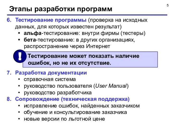 Этапы разработки программ Тестирование программы (проверка на исходных данных, для которых