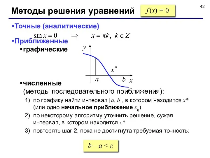 Методы решения уравнений f (x) = 0 Точные (аналитические) Приближенные графические