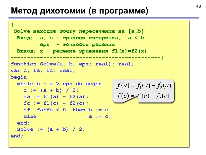 Метод дихотомии (в программе) {---------------------------------------------- Solve находит точку пересечения на [a,b]