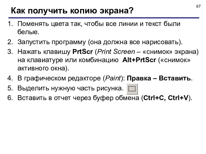 Как получить копию экрана? Поменять цвета так, чтобы все линии и