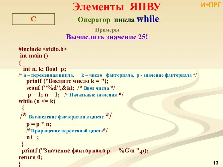 Элементы ЯПВУ C Оператор цикла while Примеры Вычислить значение 25! #include