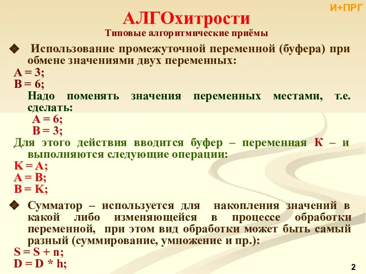 Использование промежуточной переменной (буфера) при обмене значениями двух переменных: A =