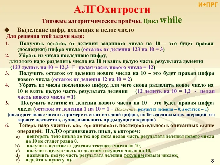 Выделение цифр, входящих в целое число Для решения этой задачи надо: