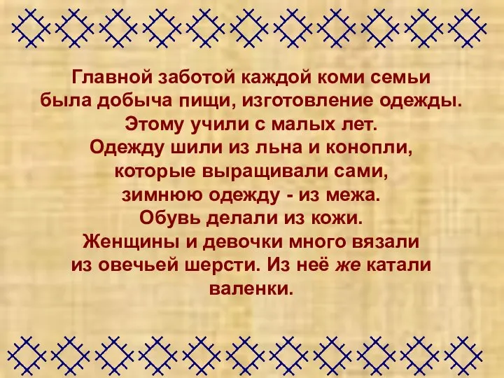 Главной заботой каждой коми семьи была добыча пищи, изготовление одежды. Этому