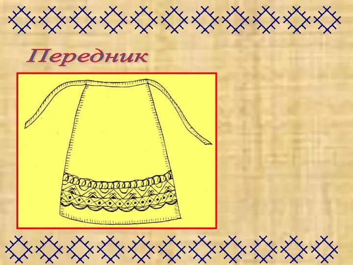 Передник