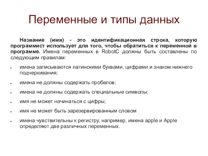 Переменные и типы данных Название (имя) - это идентификационная строка, которую